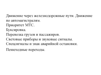 Движение через железнодорожные пути. Движение по автомагистралям. Буксировка. Световые приборы и звуковые сигналы