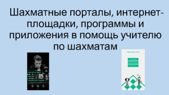 Шахматные порталы, интернет-площадки, программы и приложения в помощь учителю по шахматам