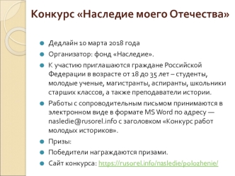 Конкурс. Наследие моего Отечества