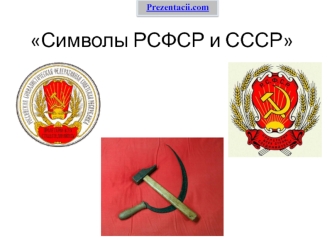 Символы РСФСР и СССР