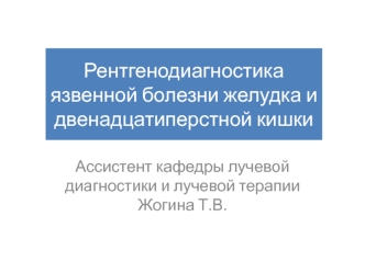 Рентгенодиагностика язвенной болезни желудка и двенадцатиперстной кишки