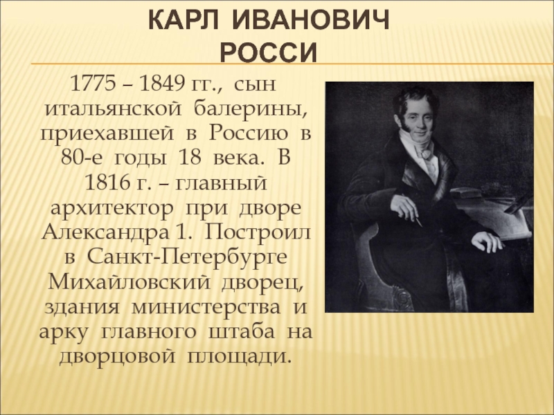 Иванович планы. Карл Иванович Росси доклад. Карл Иванович Росси чертежи. Карл Иванович Росси в Рыбинске. Крал Иванович Росси основные произведения.