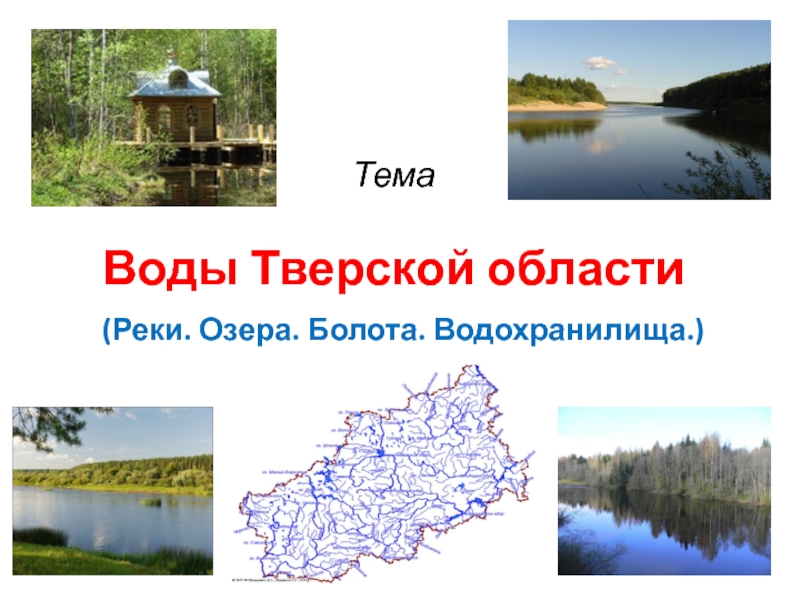 Реферат по теме Реки и озера Подмосковья
