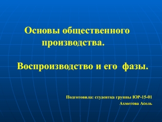 Основы общественного производства. Воспроизводство и его фазы