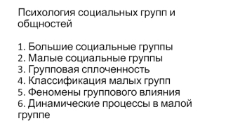 Психология социальных групп и общностей