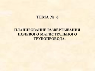 Планирование развёртывания полевого магистрального трубопровода