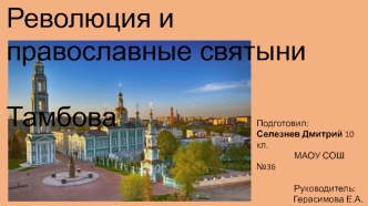 Революция и православные святыни Тамбова