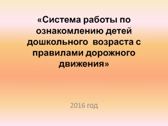 Система работы по ознакомлению детей дошкольного возраста с правилами дорожного движения