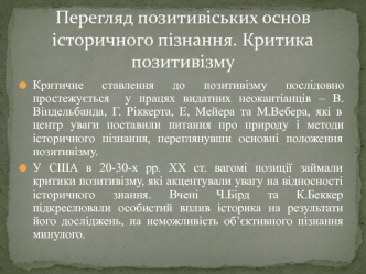 Перегляд позитивіських основ історичного пізнання. Критика позитивізму