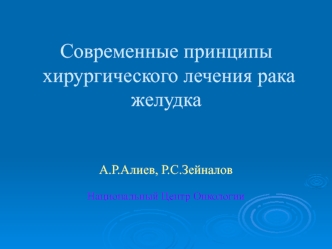 Современные принципы хирургического лечения рака желудка