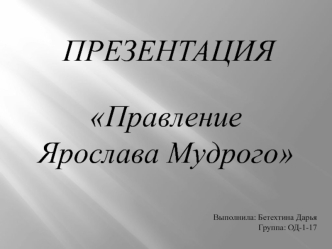 Правление Ярослава Мудрого