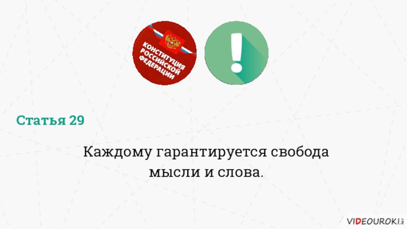 Гарантируется свобода мысли и слова