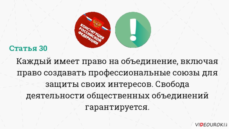 Включи объединение. Каждый имеет право на объединение. Профессиональные Союзы для защиты своих интересов. Каждый имеет право на объединение для защиты своих интересов. Право на объединение включая право создавать.