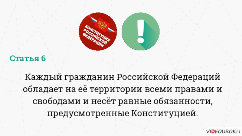 Каждый гражданин обладает на ее территории. Каждый гражданин Российской Федерации обладает на ее территории. Каждый гражданин РФ обладает на ее территории. Каждый гражданин обладает всеми правами и свободами. Каждый.... Обладает на ее территории всеми правами вставить слова.