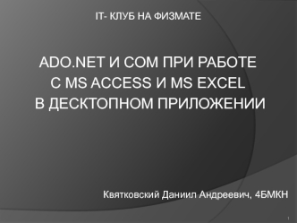 Производственная практика. ADO.NET и COM при работе с MS ACCESS и MS EXCEL в десктопном приложении