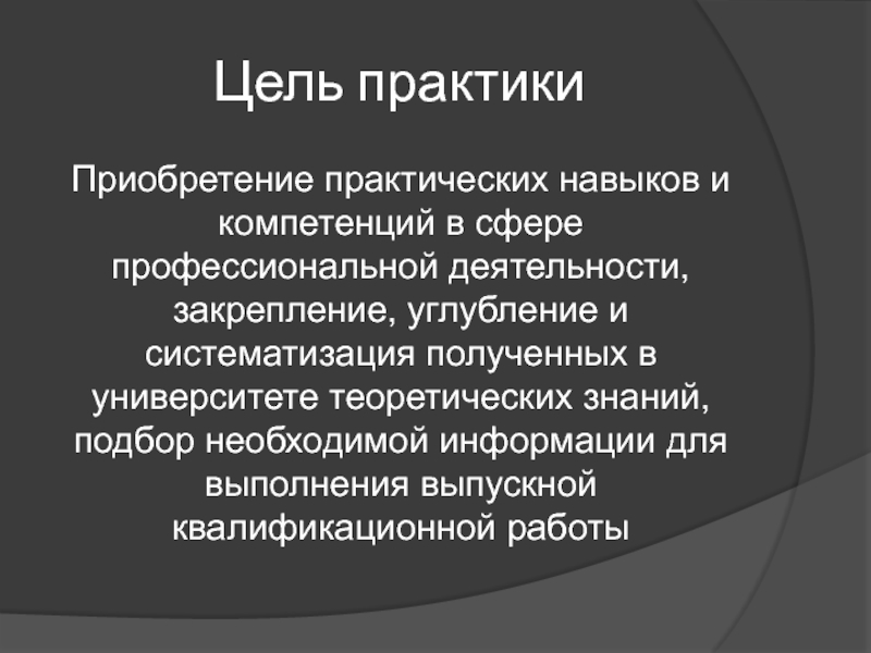 Приобрела практический. Практика цели. Цель практики. Цель практики картинка. Приобретение практических навыков.