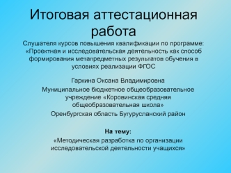 Аттестационная работа. Методическая разработка по организации исследовательской деятельности. Изучение иностранного языка