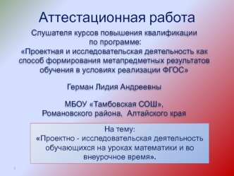 Аттестационная работа. Проектно - исследовательская деятельность обучающихся на уроках математики и во внеурочное время