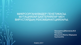 Микроорганизмдер генетикасы. Мутациялар. Бактериялар мен вирустардың рекомбинатциялары