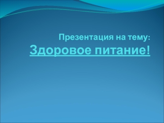 Здоровое питание, здоровый образ жизни