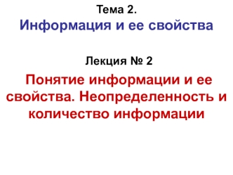 Понятие информации и ее свойства. Неопределенность и количество информации
