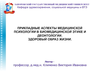 Прикладные аспекты медицинской психологии в биомедицинской этике и деонтологии