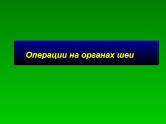 Операции на органах шеи