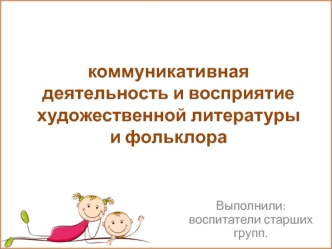 Коммуникативная деятельность и восприятие художественной литературы и фольклора у дошкольников