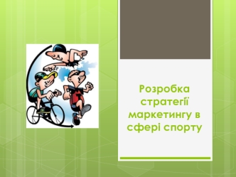 Розробка стратегії маркетингу в сфері спорту