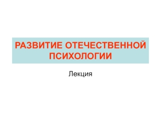 Развитие отечественной психологии