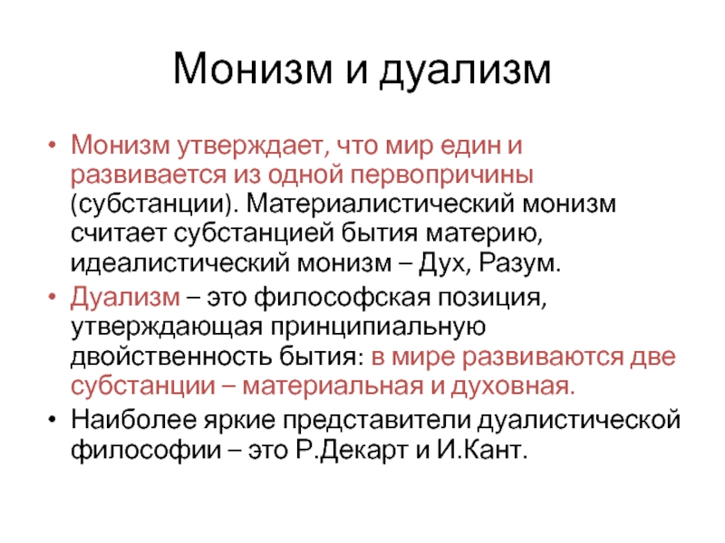 Политический дуализм. Материалистический монизм. Идеалистический монизм. Идеалистический монизм бытие. Монизм и дуализм.