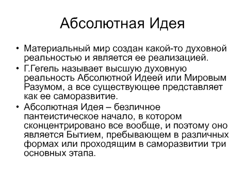 Высшие идеи. Абсолютная идея. Абсолютная идея г. Гегеля. Абсолютная идея в философии это. Гегелевская «абсолютная идея» - это.