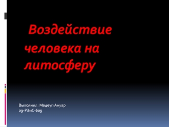 Воздействие человека на литосферу