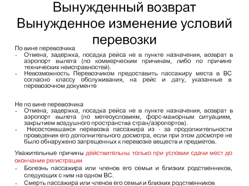 Возврат это. Вынужденный возврат авиабилета. Причины вынужденного возврата авиабилета. Вынужденный возврат авиабилетов причины. Как оформить вынужденный возврат авиабилетов.