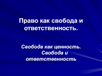 Право как свобода и ответственность