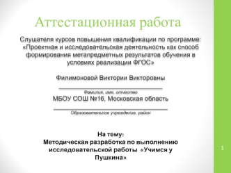 Аттестационная работа. Методическая разработка по выполнению исследовательской работы Учимся у Пушкина