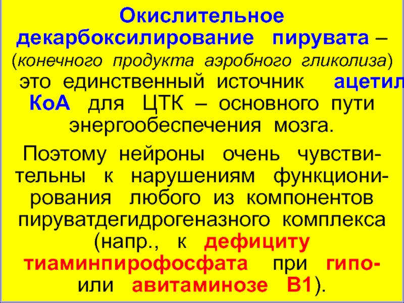 Окислительное декарбоксилирование пирувата схема