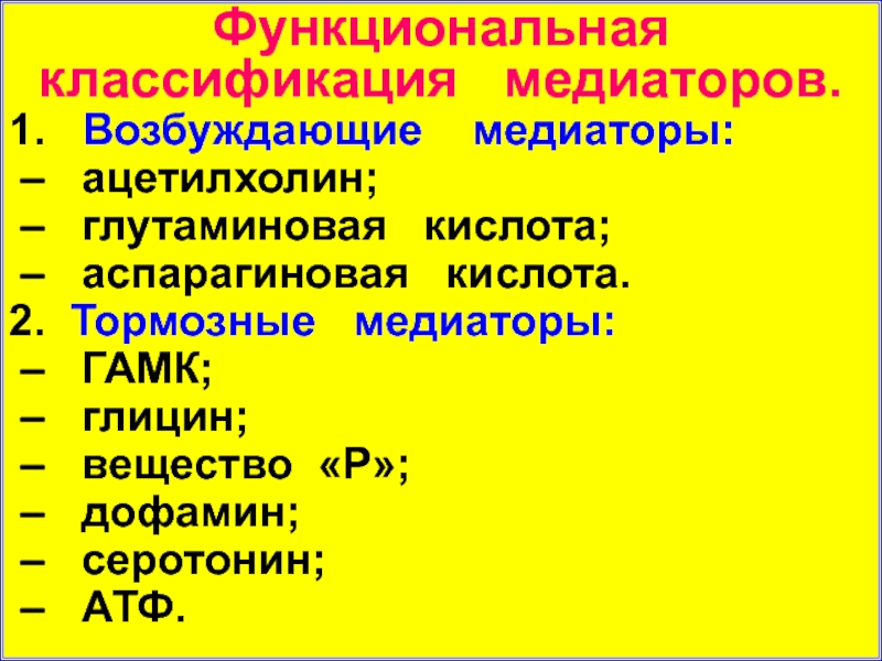 Тормозные медиаторы. Функциональная классификация медиаторов. Функциональная классификация медиаторов тормозные медиаторы. Функциональная классификация нейромедиаторов. Классификация медиаторов физиология.