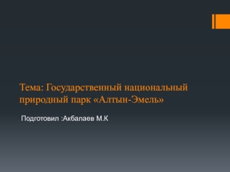 Государственный национальный природный парк Алтын-Эмель