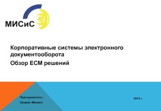 Корпоративные системы электронного документооборота. Обзор ECM решений