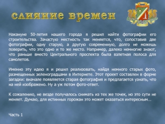 Накануне 50-летия нашего города я решил найти фотографии его строительства. Зачастую местность так меняется, что, сопоставив две фотографии, одну старую, а другую современную, долго не можешь поверить, что это одно и то же место. Например, далеко немногие