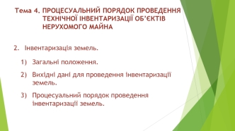 Процесуальний порядок проведення технічної інвентаризації об’єктів нерухомого майна (Тема 4)