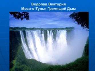 Водопад Виктория Моси-о-Тунья Гремящий Дым