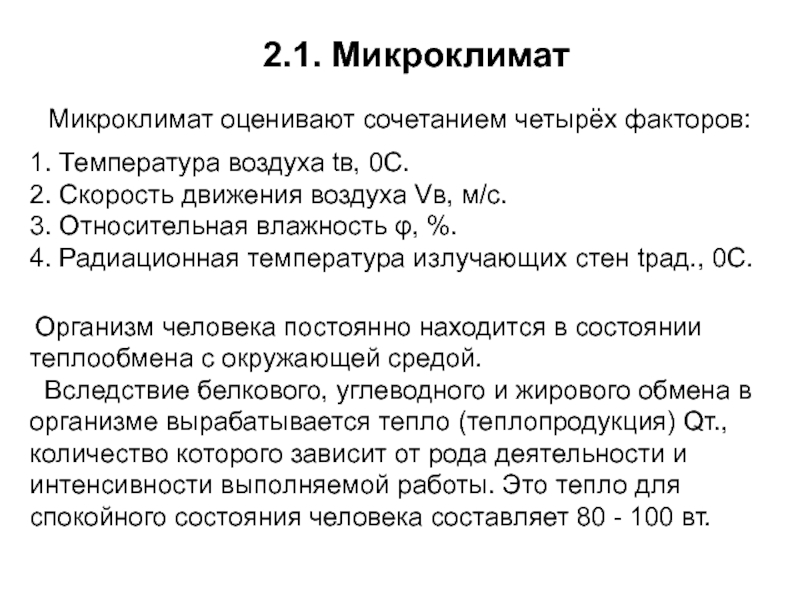 4 фактора микроклимата. Радиационная температура. Радиационная температура тела. Радиационная температура излучающих стен. Радиационная температура определяется на основании закона.