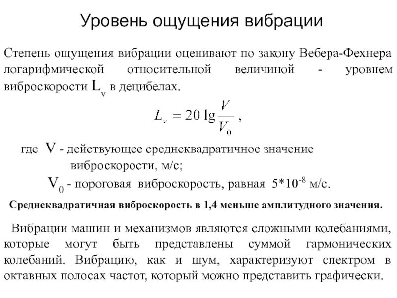 Величина уровень. Среднее квадратическое значение виброскорости. Уровень виброскорости. Логарифмический уровень виброскорости. Среднеквадратичное значение виброскорости.