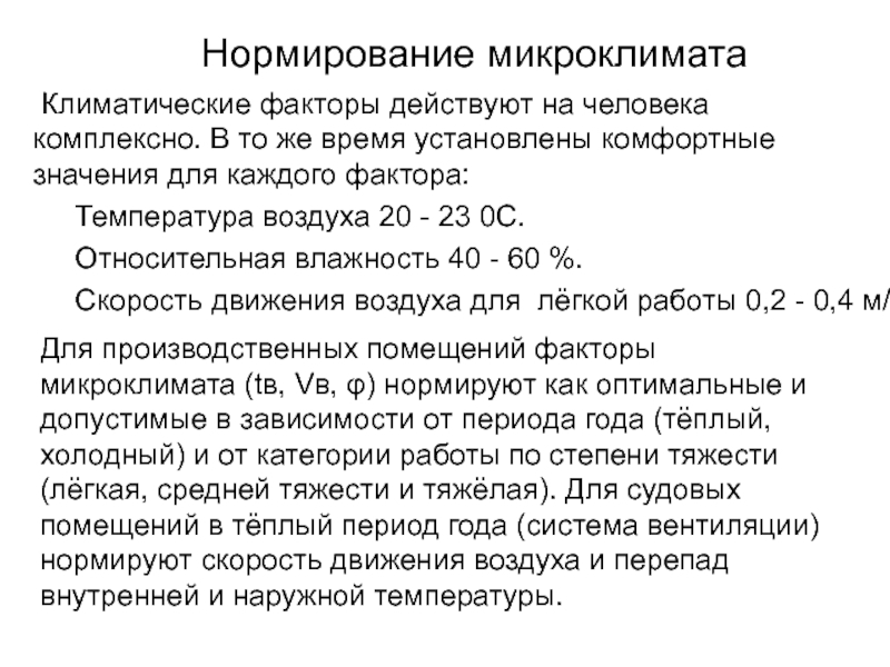 Микроклимат какой фактор. Параметры микроклимата нормирование микроклимата. Нормирование параметров микроклимата производственных помещений. Нормируемые параметры микроклимата производственных помещений. Принципы нормирования микроклимата.