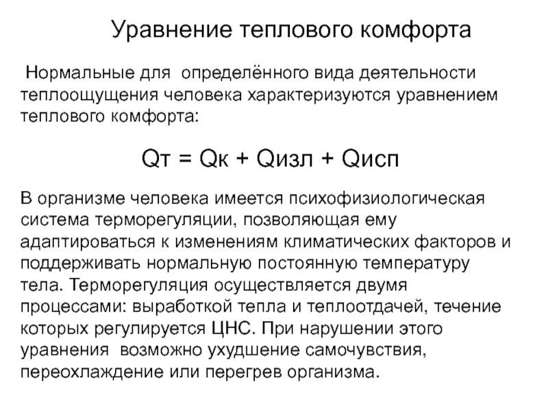 Уравнение теплового. Уравнение теплового комфорта. Термическое уравнение. Уравнение теплового комфорта гипотермия. Степень теплового комфорта.