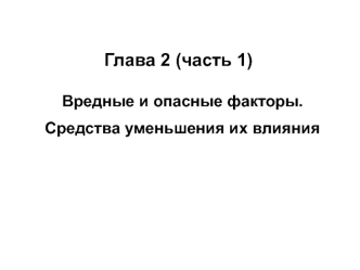 Глава 2 (часть1). Вредные и опасные факторы. Средства уменьшения их влияния