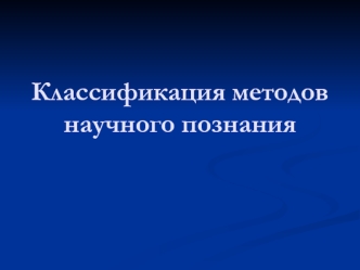 Классификация методов научного познания