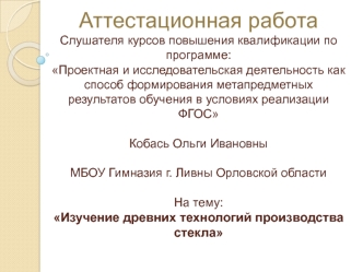 Аттестацианная работа. Изучение древних технологий производства стекла